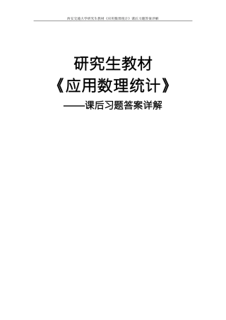 西安交大研究生课程之应用数理统计作业完整