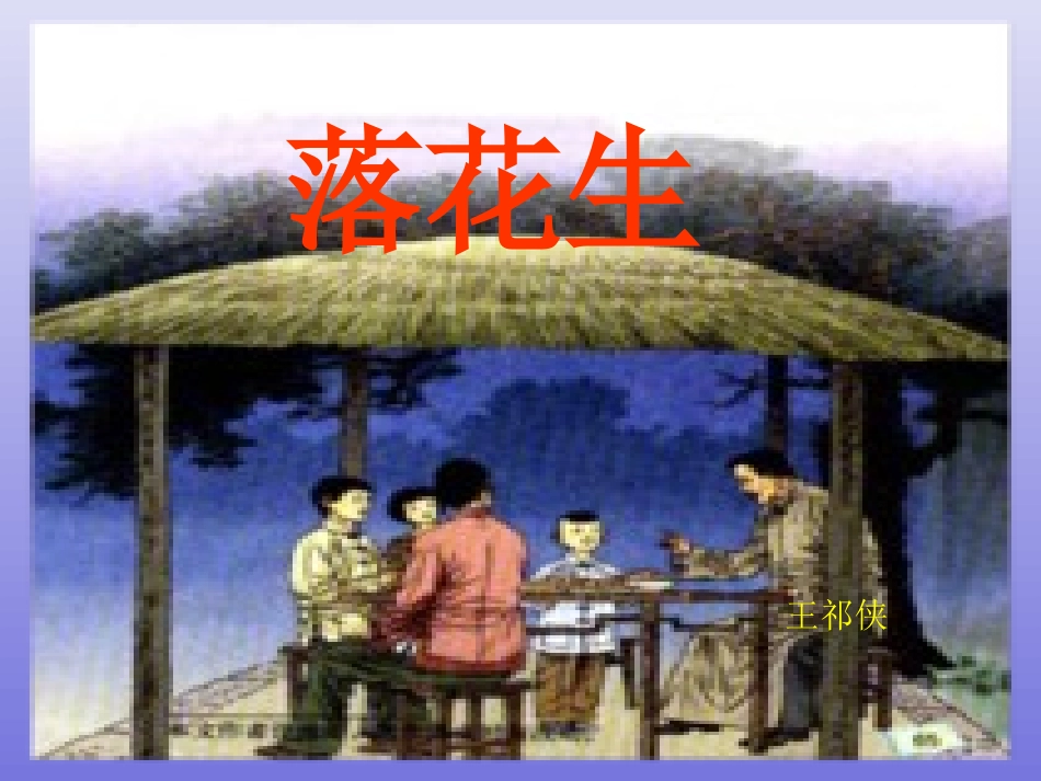 落花生luohuasheng1_第1页