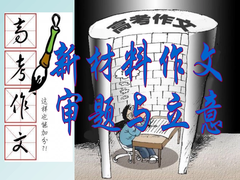 新材料作文审题与立意_第2页