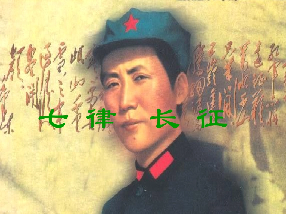 七律长征课件[1]_第1页