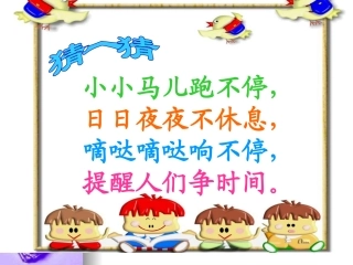 一年级第八单元认识钟表