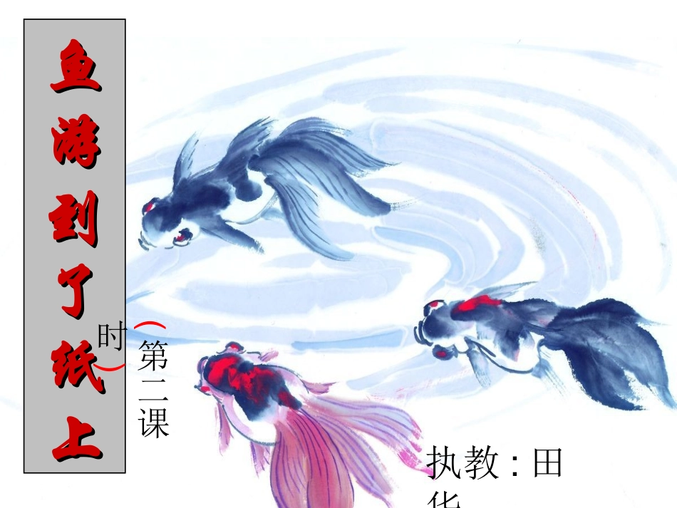 鱼游到了纸上PPT_第1页
