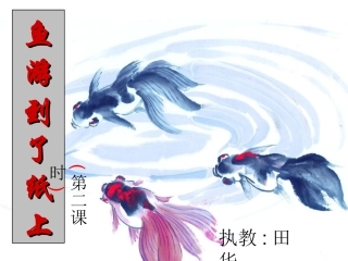 鱼游到了纸上PPT
