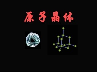 k高中化学选修三《原子晶体》PPT课件