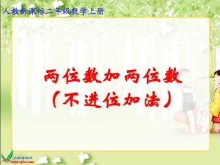 人教新课标数学二年级上册《两位数加两位数(不进位加法)》PPT课件