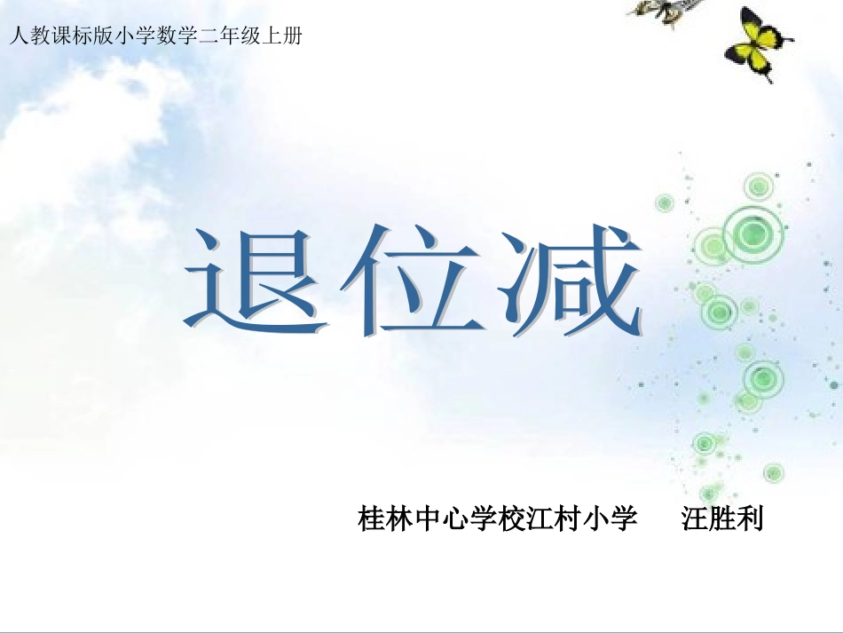 退位减(数学二年级上册）_第1页