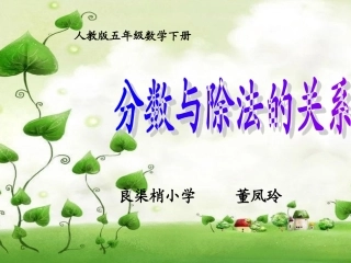 分数与除法之间的关系