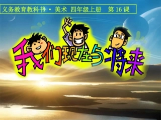 我们的现在与将来