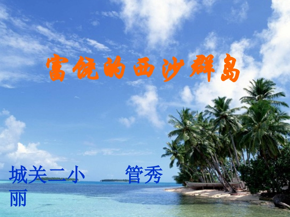三年级语文上册第六组22富饶的西沙群岛第一课时课件_第2页
