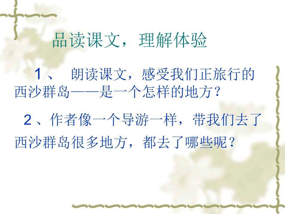 三年级语文上册第六组22富饶的西沙群岛第一课时课件_第3页