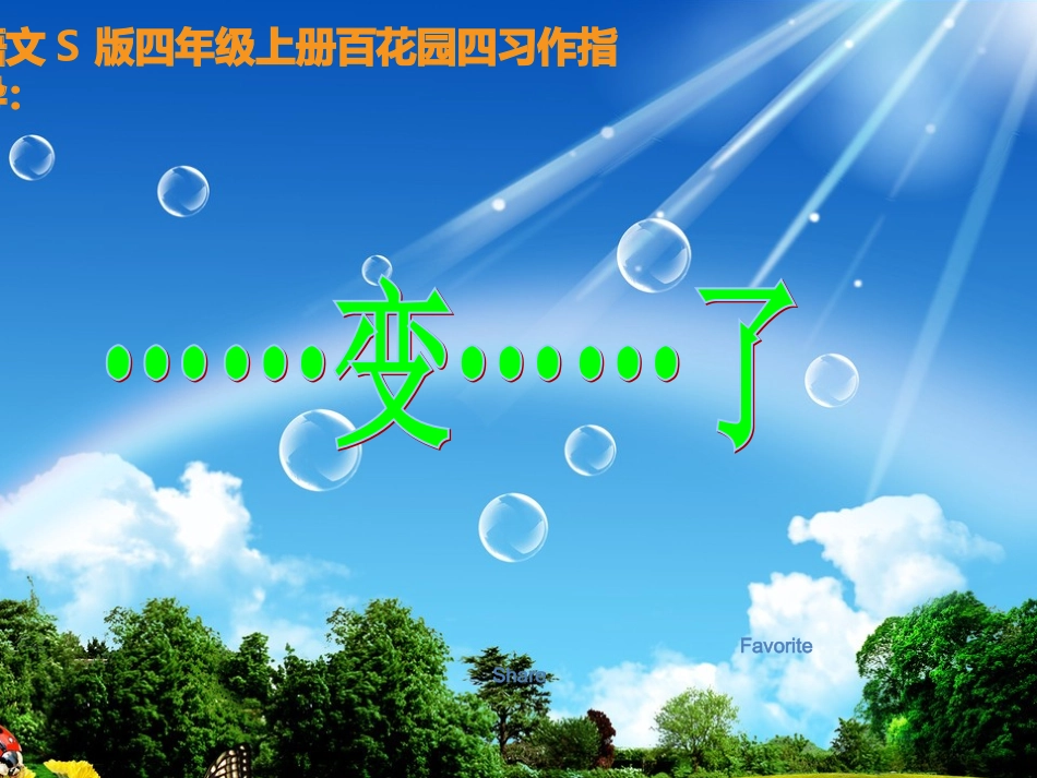 语文S版四年级家乡变化_第1页