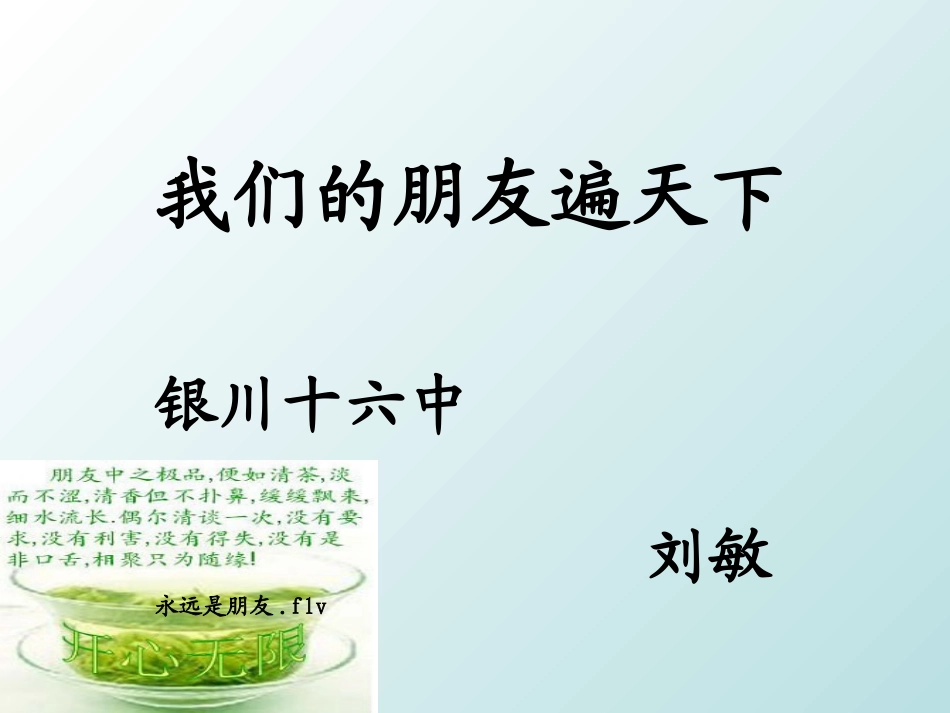 我们的朋友遍天下 (3)_第1页