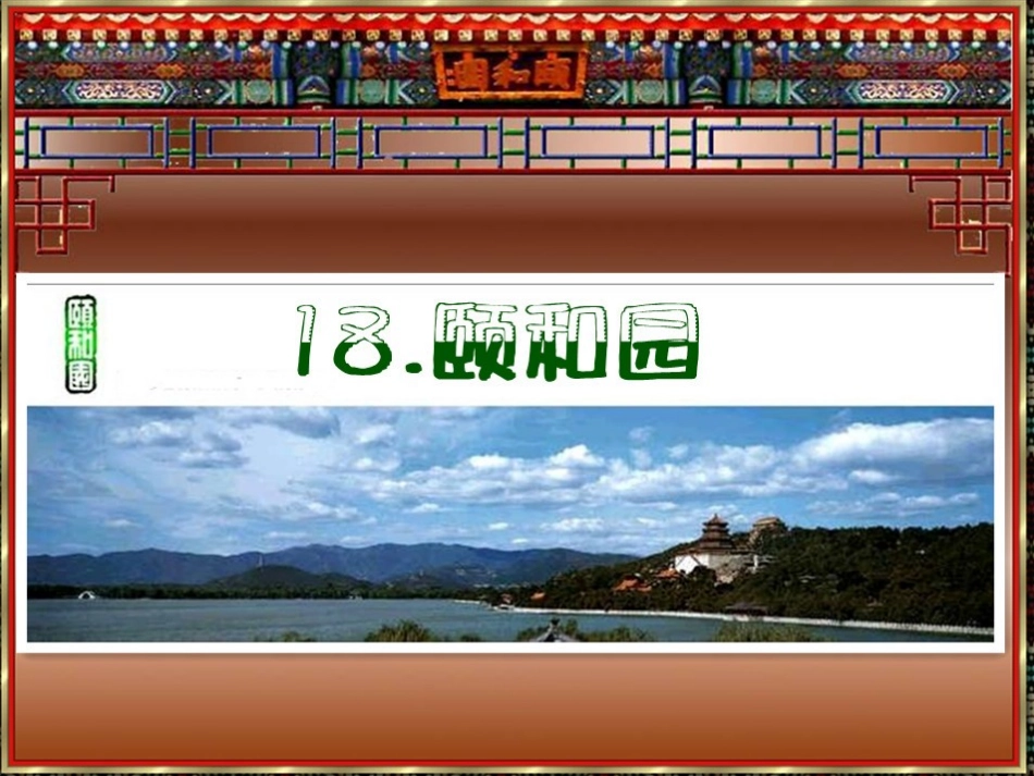 人教版四年级语文上册18颐和园(精品课件) (2)_第1页