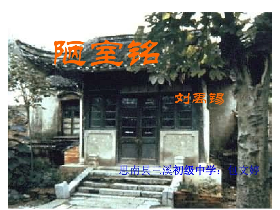 陋室铭 (3)_第1页