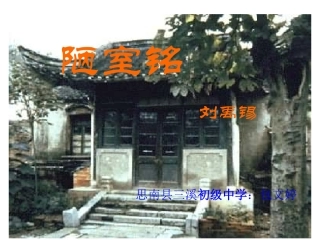 陋室铭 (3)