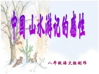 中国山水游记的感性