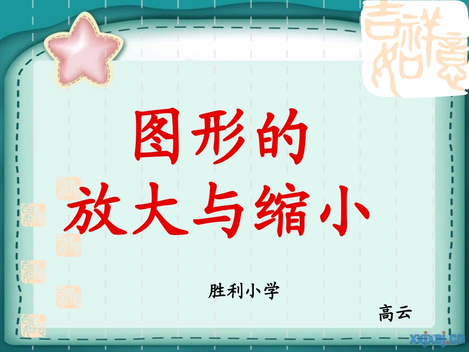 人教版六年级数学下册第三单元-图形的放大与缩小-课件_第3页