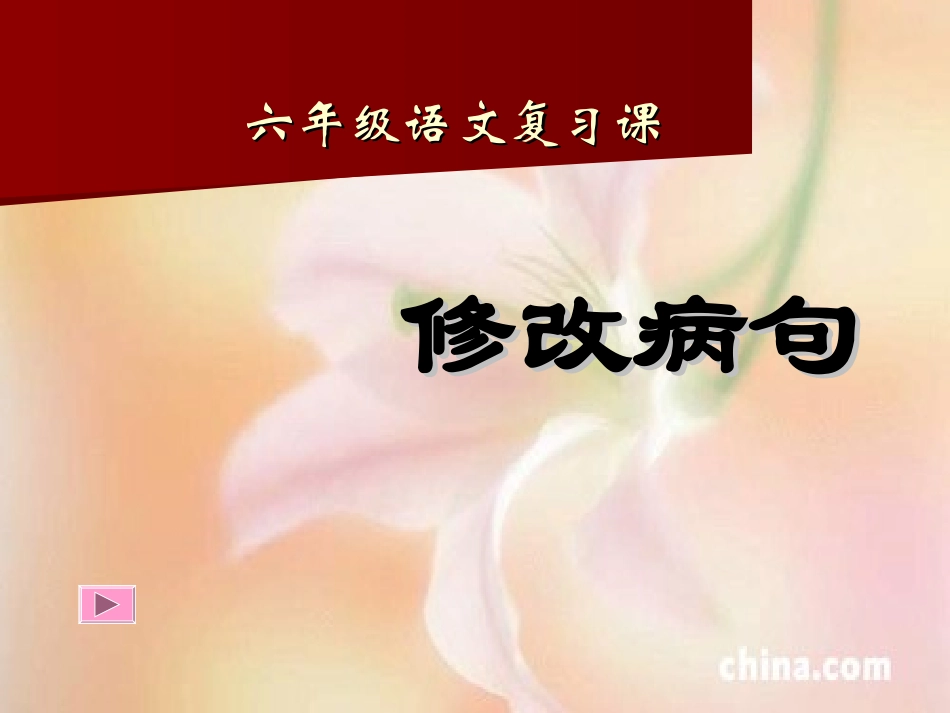 《修改病句》课件_第1页