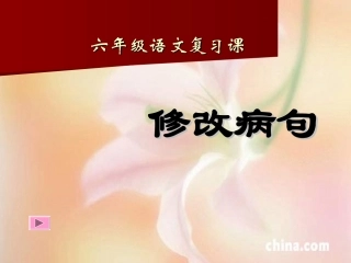 《修改病句》课件