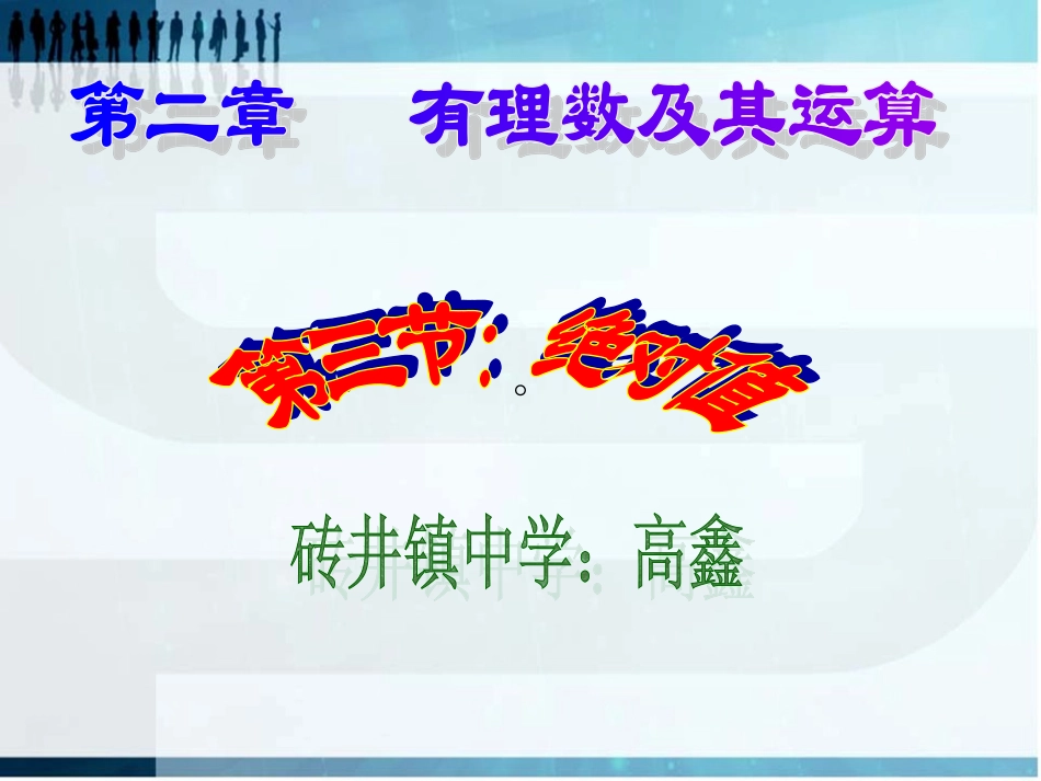 北师大版绝对值初中数学课件_第1页