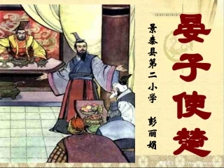 五年级语文晏子使楚 (2)
