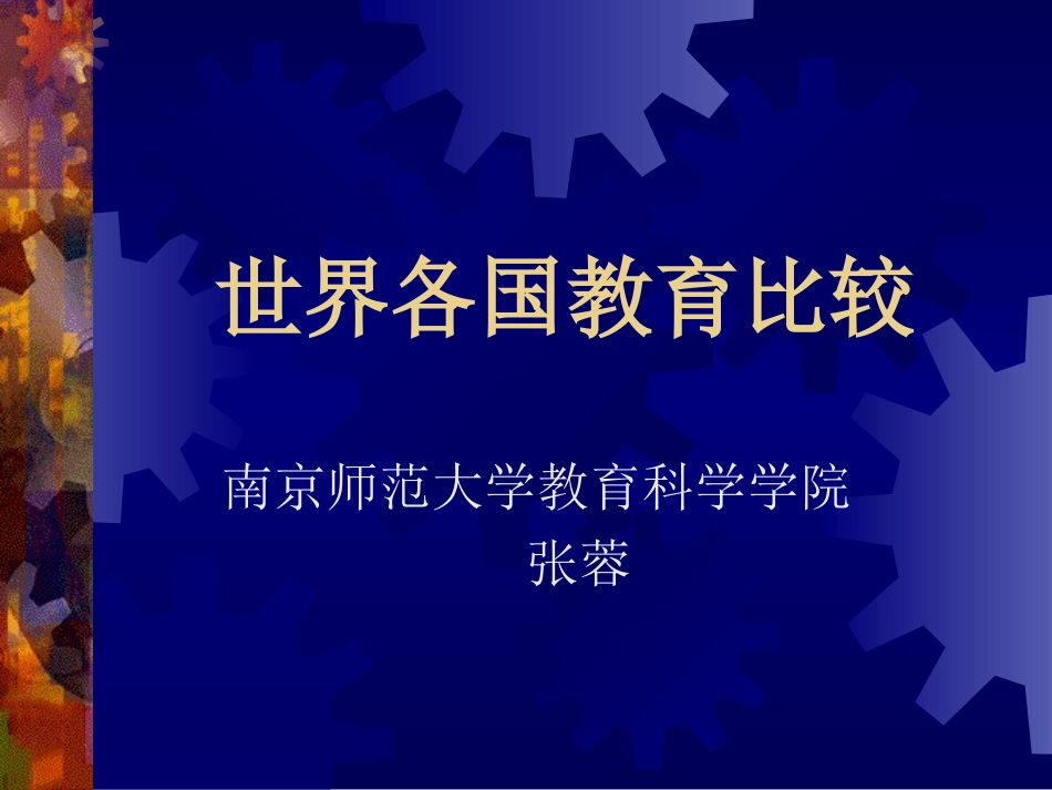 世界各国教育比较_第1页