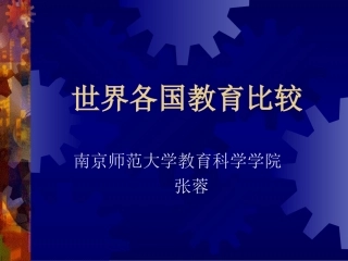 世界各国教育比较