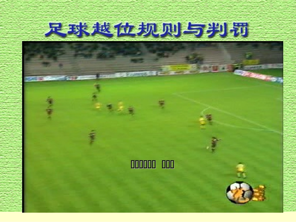 小学五年级体育足球越位判罚课件_第1页