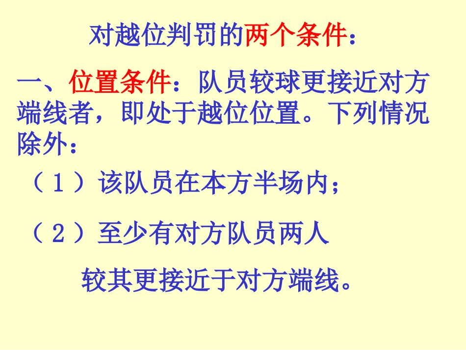 小学五年级体育足球越位判罚课件_第2页