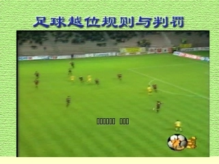 小学五年级体育足球越位判罚课件