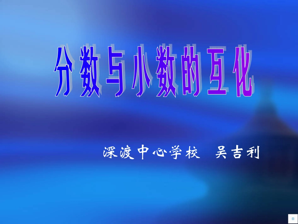 小数分数互化课件_第1页