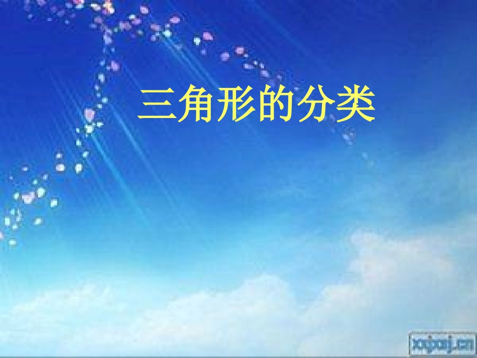三角形的分类 (3)_第1页