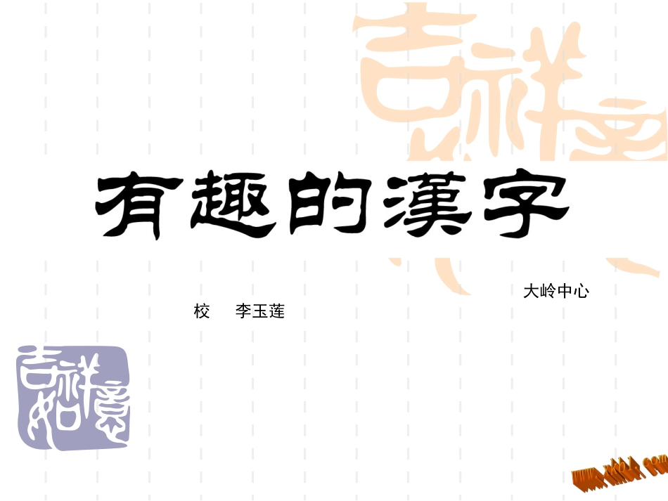 有趣的汉字 (5)_第1页