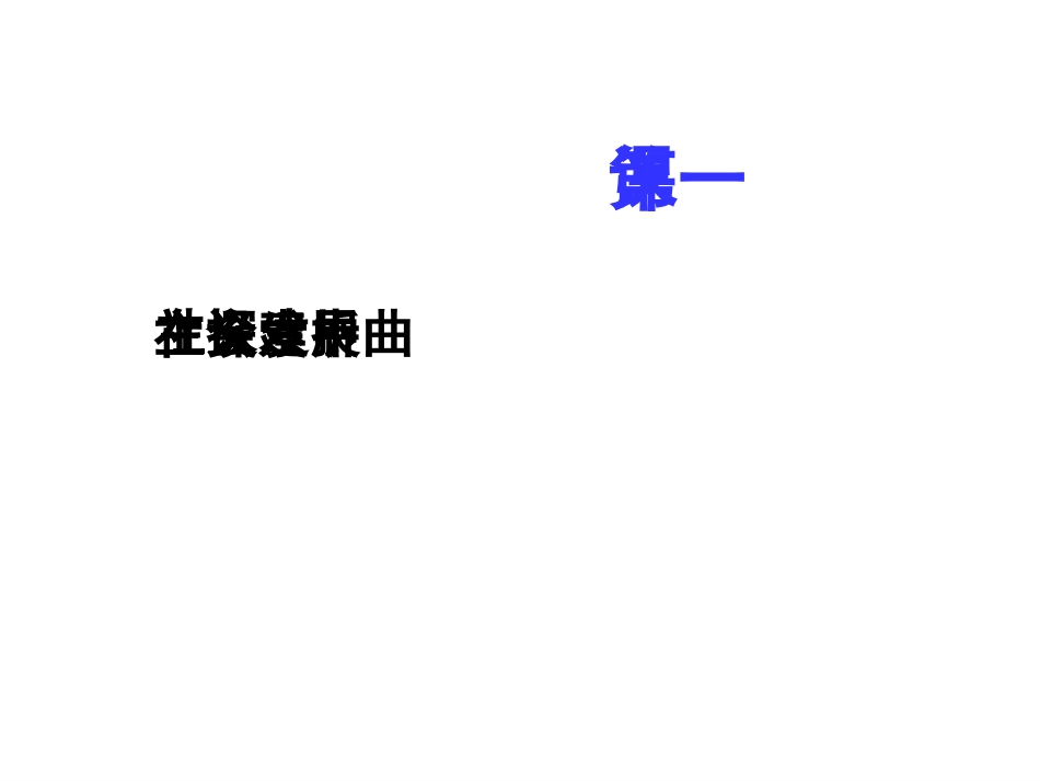 社会主义建设在探索中曲折发展[1]_第3页