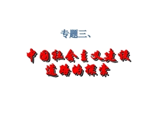 社会主义建设在探索中曲折发展[1]