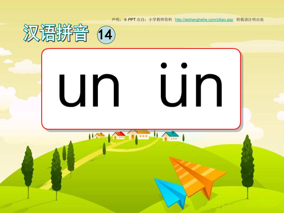 一年级拼音un_ün_拼读课件_第1页