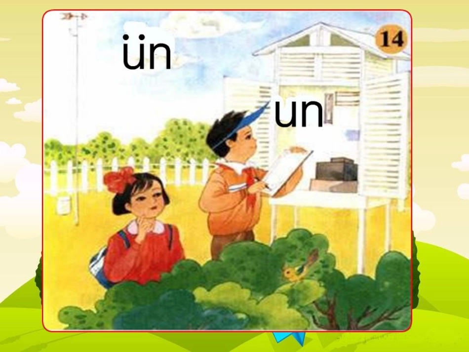 一年级拼音un_ün_拼读课件_第2页