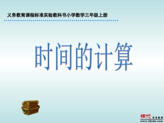 小学三年级数学时间的计算[人教版]