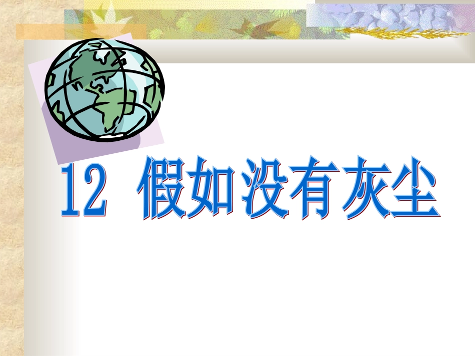 人教版小学语文五年级上册《假如没有灰尘》PPT课件_第1页