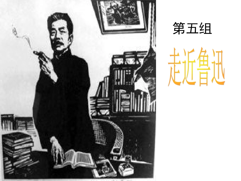 五单元走近鲁迅1_第1页