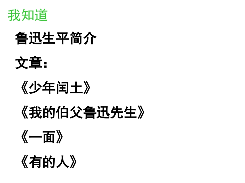 五单元走近鲁迅1_第2页