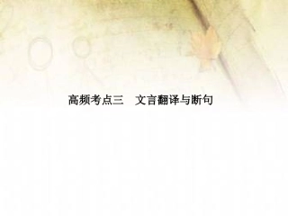文言文考点系统化复习高频考点三