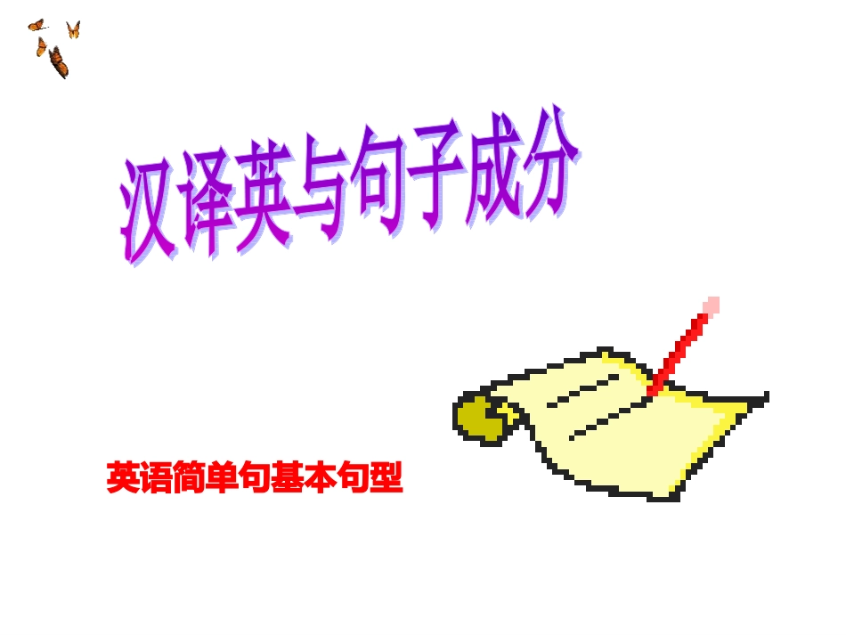 句子成分与翻译3_第1页