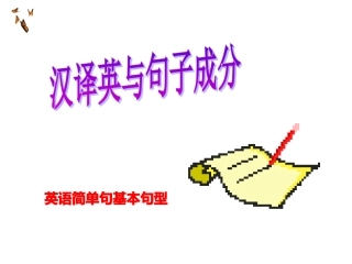 句子成分与翻译3