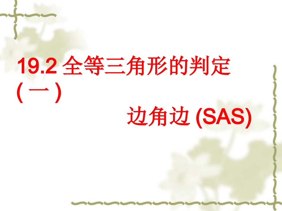 华师大版八年级下册三角形全等判定(一)边角边(SAS)_第1页