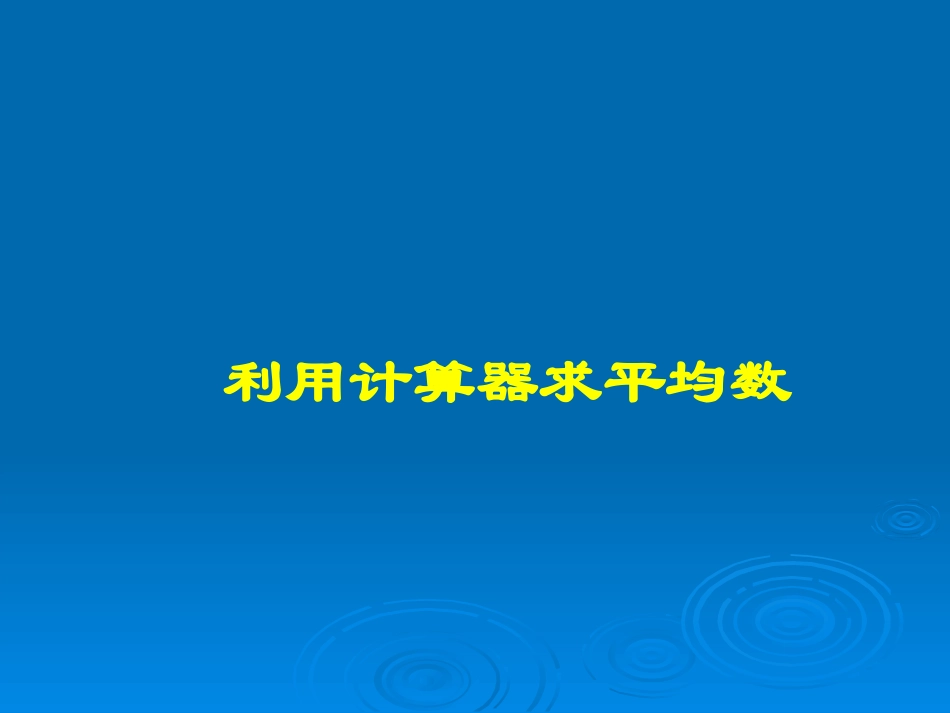 利用计算器求平均数课件_第1页