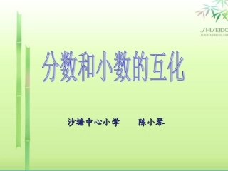 分数和小数的互化