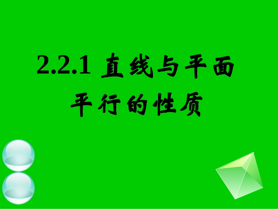 必修2：223线面平行的性质（课件）_第1页