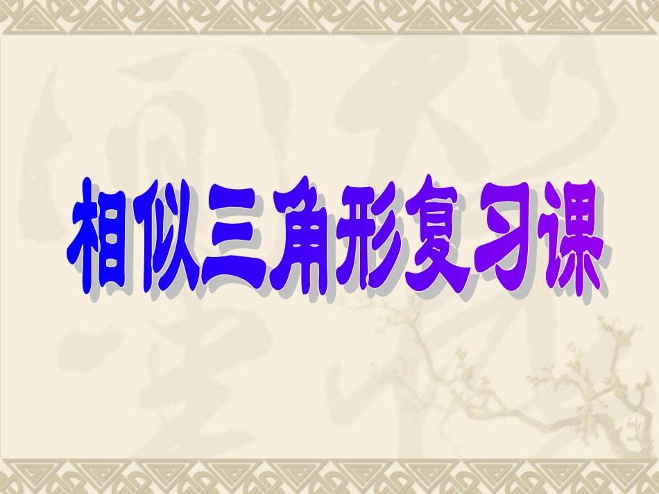 相似三角形复习课_第1页