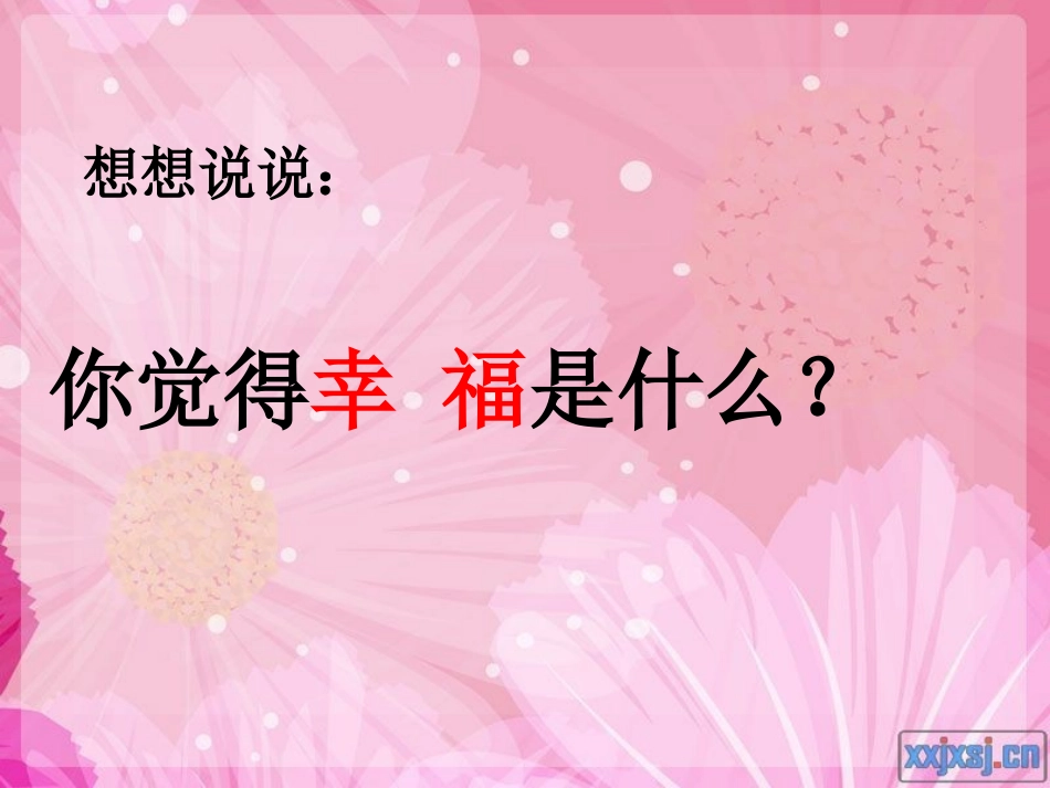 幸福是什么课件2(1)_第2页